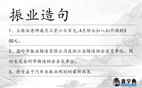振業造句