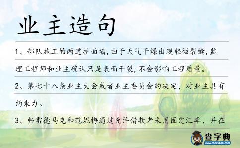 業主造句