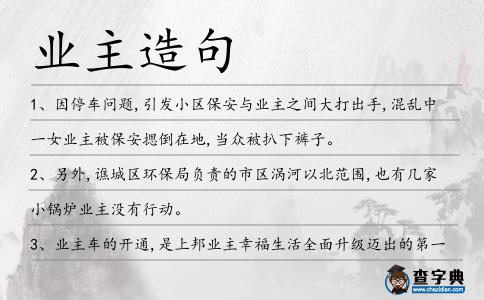 業主造句