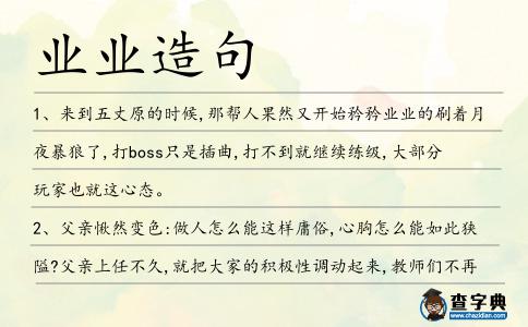 業業造句