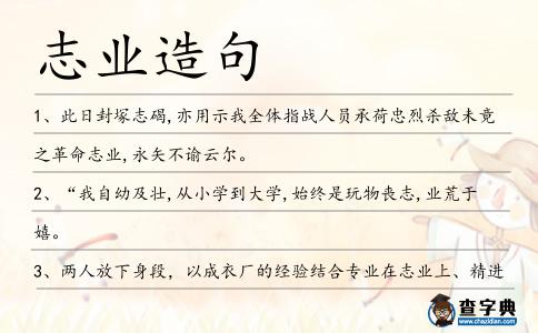 志業造句