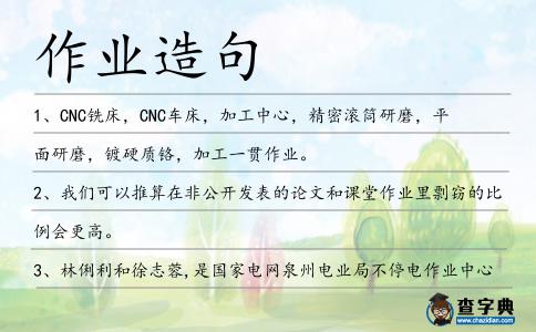 作業(yè)造句