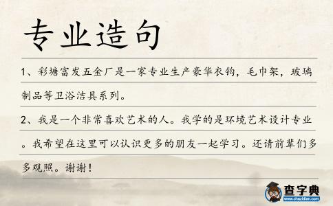 專業造句