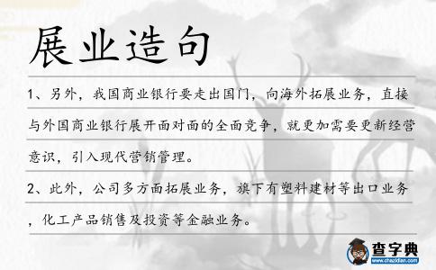 展業造句