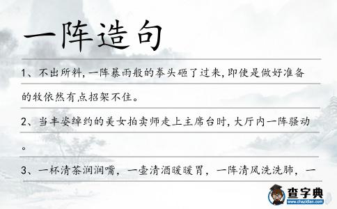 一陣造句