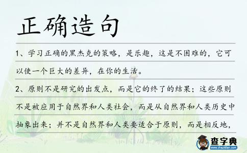正確造句