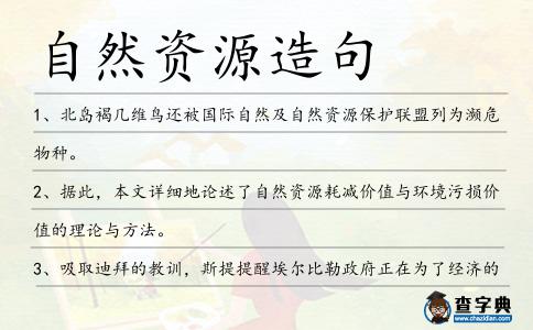 自然資源造句