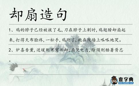 卻扇造句