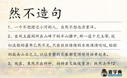 然不造句