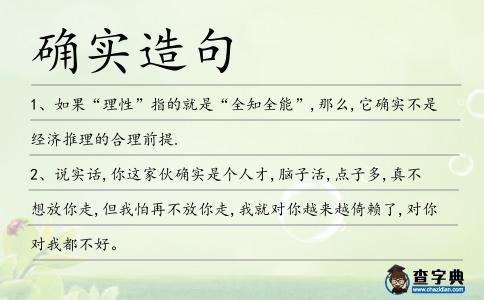 確實造句