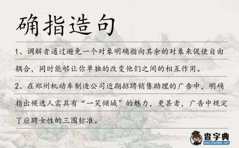 確指造句