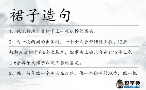 裙子造句