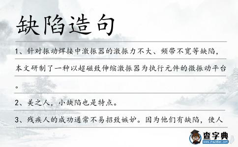 缺陷造句