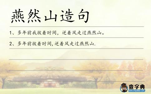 燕然山造句