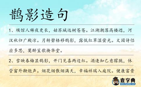鵲影造句