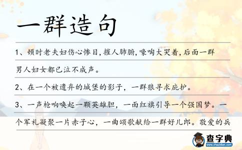 一群造句