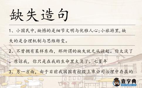 缺失造句