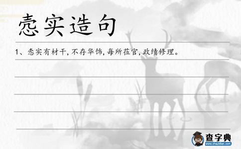 愨實造句