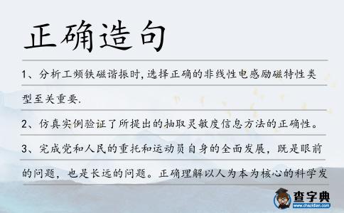 正確造句
