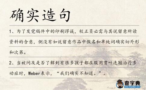 確實造句