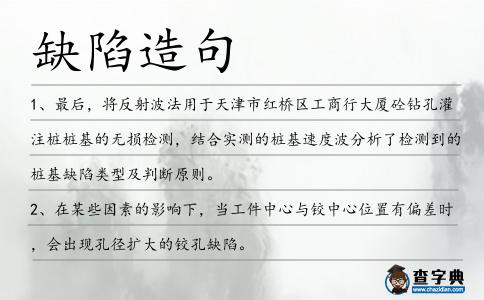 缺陷造句