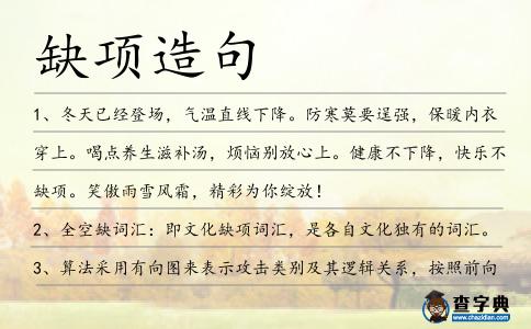 缺項(xiàng)造句