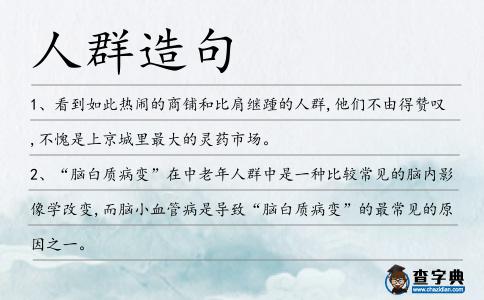 人群造句