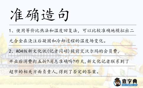 準確造句