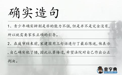 確實造句