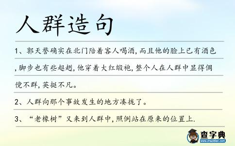 人群造句
