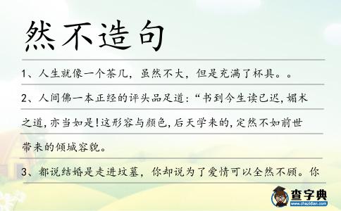 然不造句
