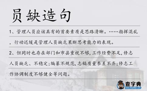 員缺造句