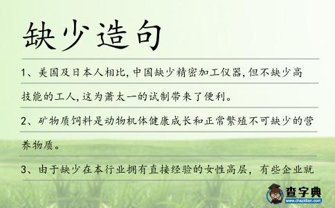 缺少造句