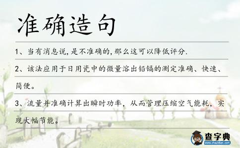 準確造句