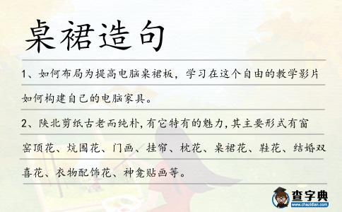 桌裙造句