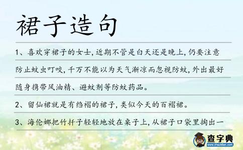 裙子造句