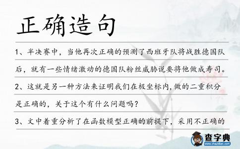 正確造句