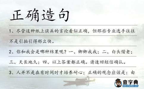正確造句