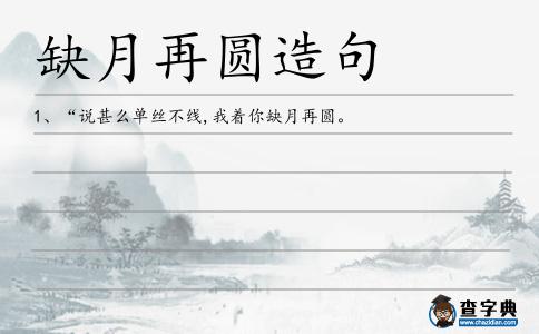 缺月再圓造句