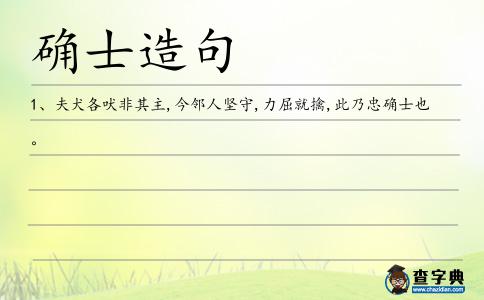 確士造句