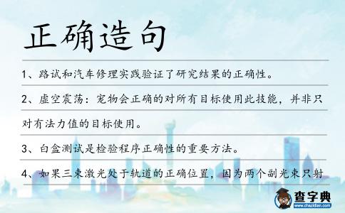 正確造句
