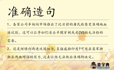 準確造句