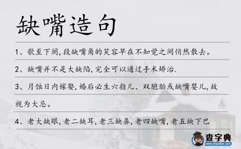缺嘴造句