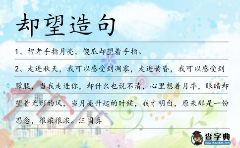 卻望造句