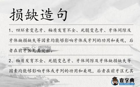 損缺造句
