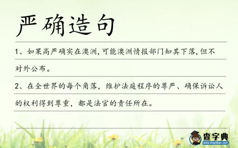 嚴確造句
