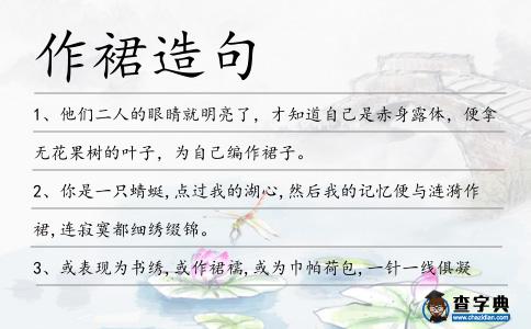 作裙造句