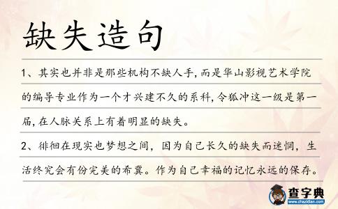 缺失造句