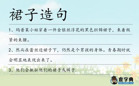 裙子造句
