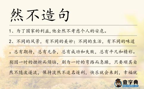 然不造句